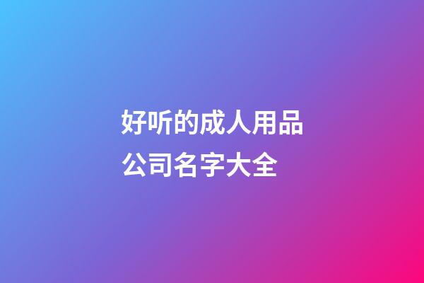 好听的成人用品公司名字大全