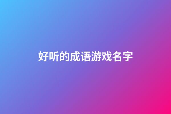 好听的成语游戏名字