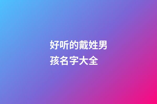 好听的戴姓男孩名字大全