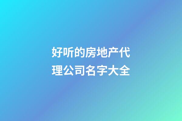好听的房地产代理公司名字大全