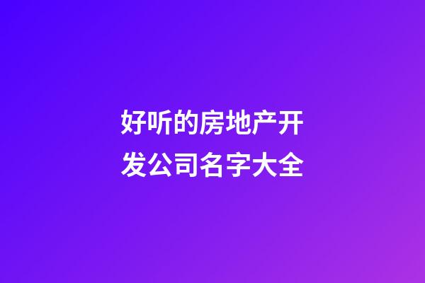 好听的房地产开发公司名字大全