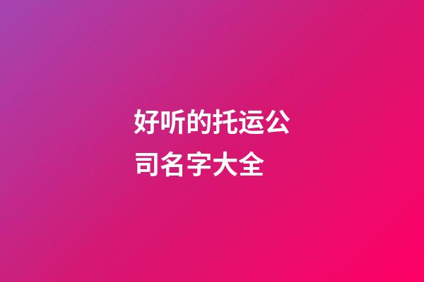 好听的托运公司名字大全
