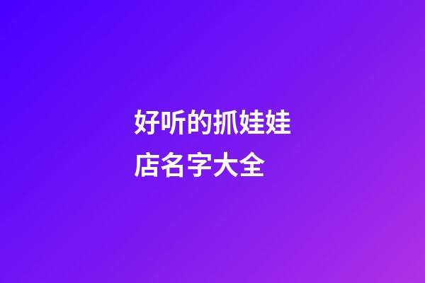 好听的抓娃娃店名字大全