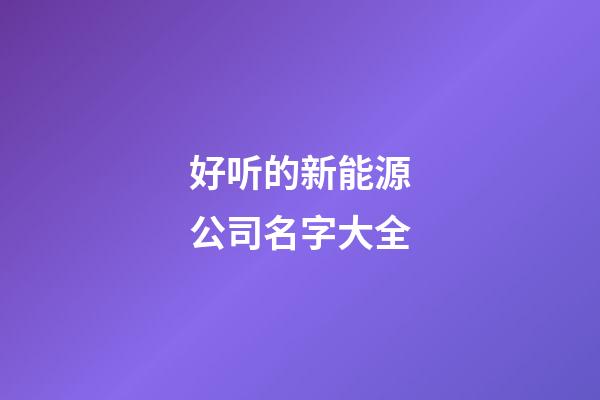 好听的新能源公司名字大全