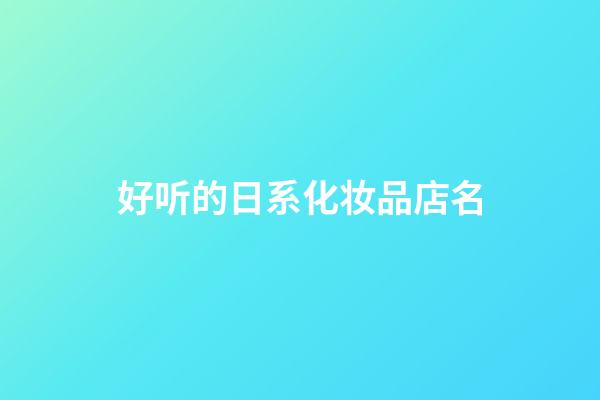 好听的日系化妆品店名