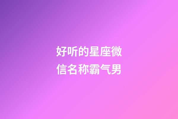 好听的星座微信名称霸气男-第1张-星座运势-玄机派