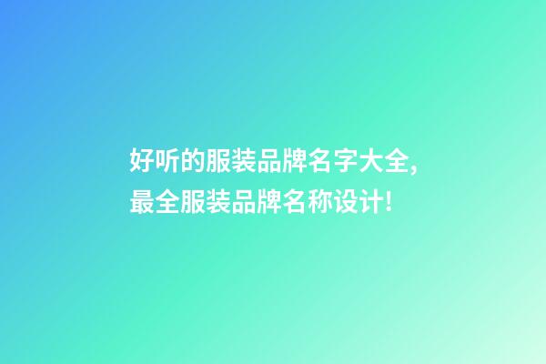 好听的服装品牌名字大全,最全服装品牌名称设计!-第1张-商标起名-玄机派