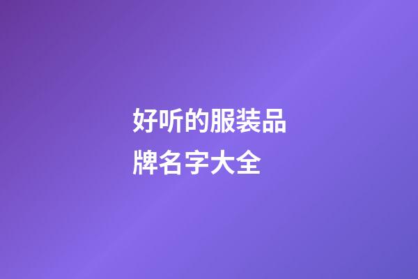 好听的服装品牌名字大全
