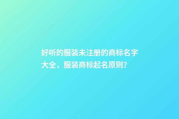 好听的服装未注册的商标名字大全，服装商标起名原则？-第1张-商标起名-玄机派