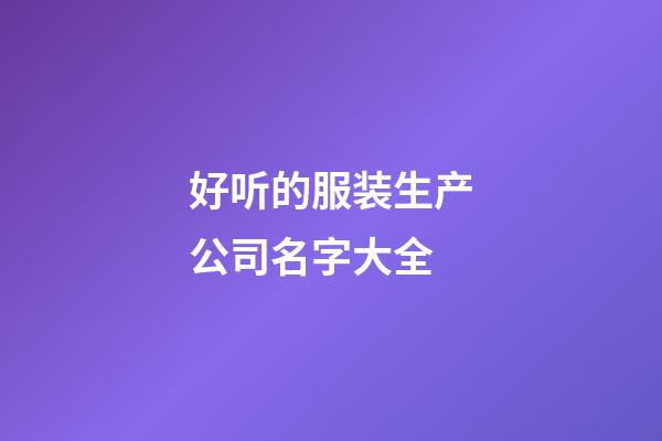 好听的服装生产公司名字大全