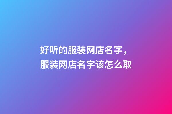 好听的服装网店名字，服装网店名字该怎么取-第1张-店铺起名-玄机派