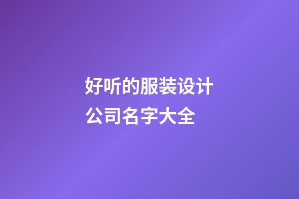 好听的服装设计公司名字大全