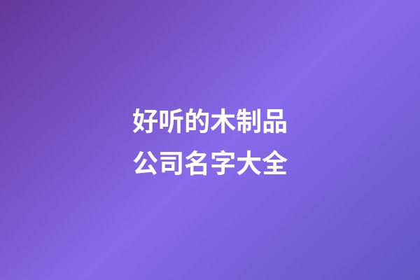 好听的木制品公司名字大全
