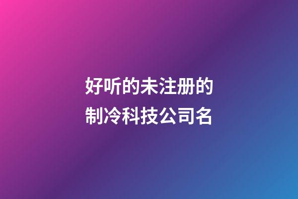 好听的未注册的制冷科技公司名-第1张-公司起名-玄机派