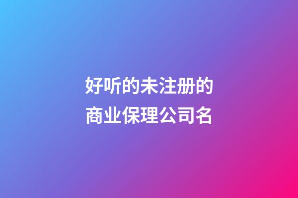好听的未注册的商业保理公司名-第1张-公司起名-玄机派