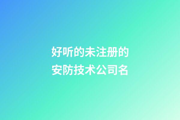 好听的未注册的安防技术公司名-第1张-公司起名-玄机派