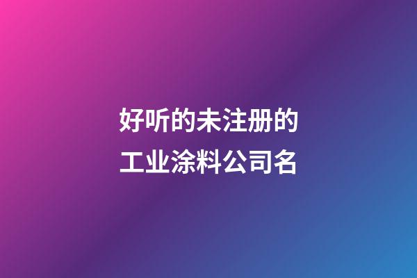 好听的未注册的工业涂料公司名-第1张-公司起名-玄机派