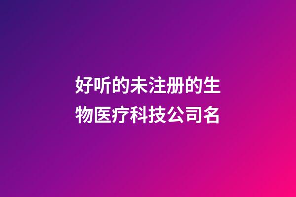 好听的未注册的生物医疗科技公司名-第1张-公司起名-玄机派