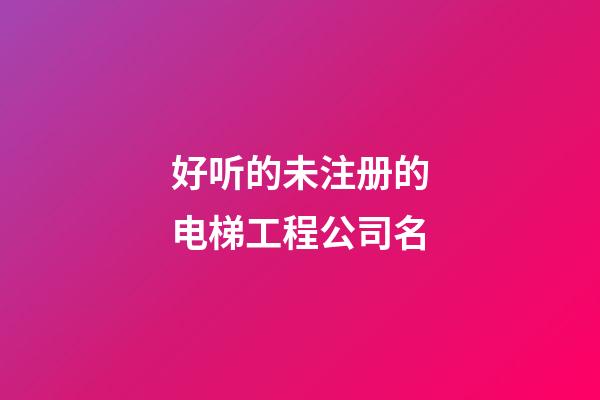 好听的未注册的电梯工程公司名-第1张-公司起名-玄机派