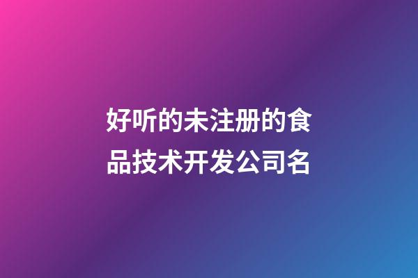 好听的未注册的食品技术开发公司名-第1张-公司起名-玄机派