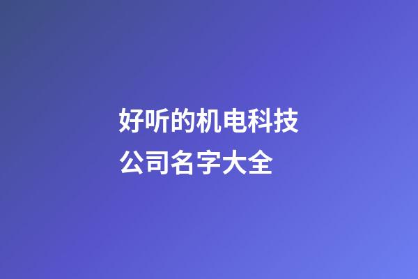 好听的机电科技公司名字大全