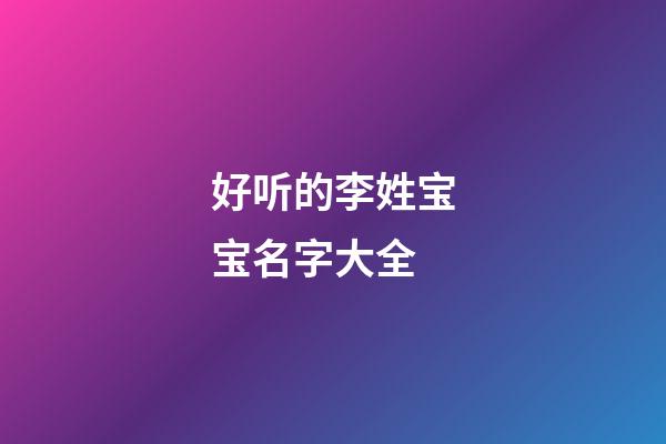 好听的李姓宝宝名字大全