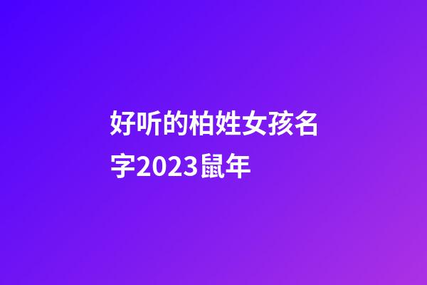 好听的柏姓女孩名字2023鼠年
