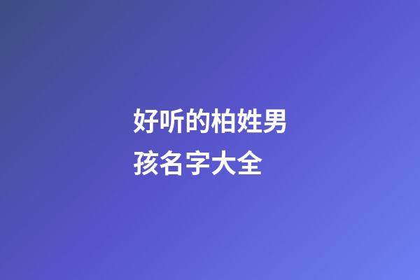 好听的柏姓男孩名字大全