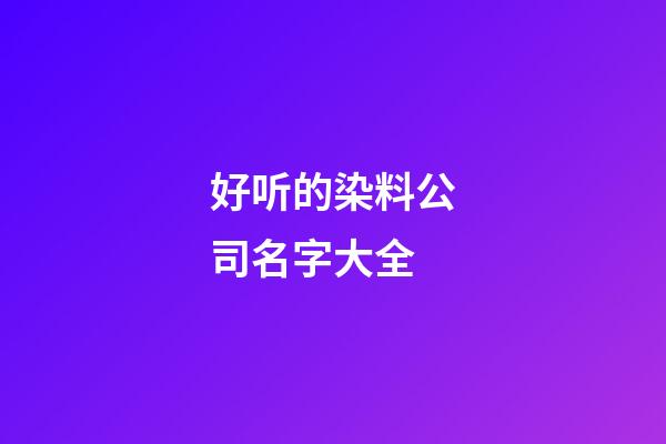 好听的染料公司名字大全