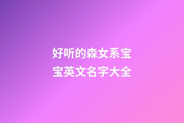 好听的森女系宝宝英文名字大全