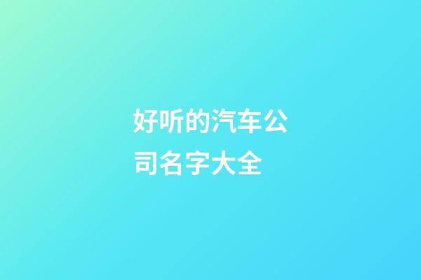 好听的汽车公司名字大全