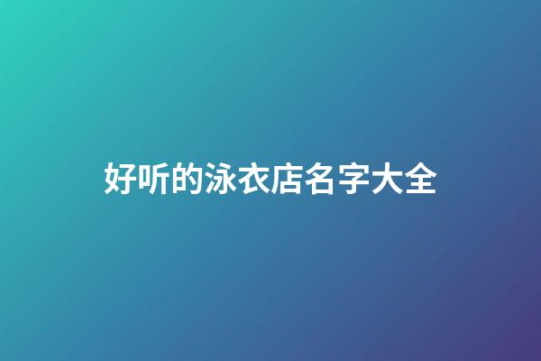 好听的泳衣店名字大全