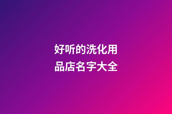 好听的洗化用品店名字大全