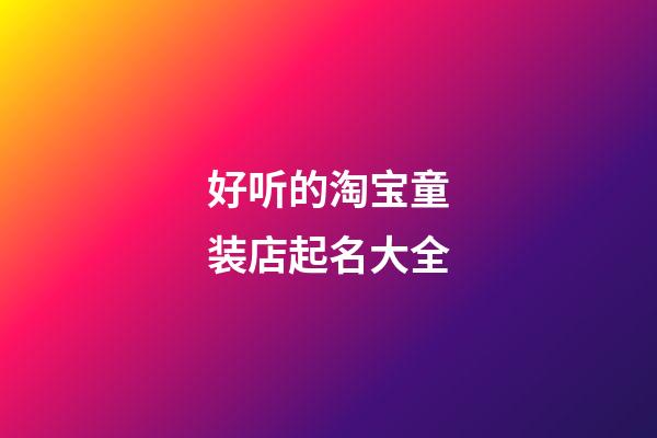 好听的淘宝童装店起名大全