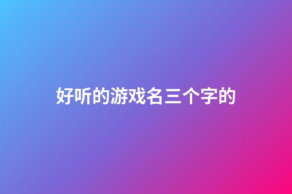 好听的游戏名三个字的