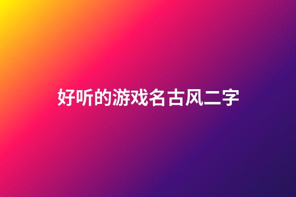 好听的游戏名古风二字