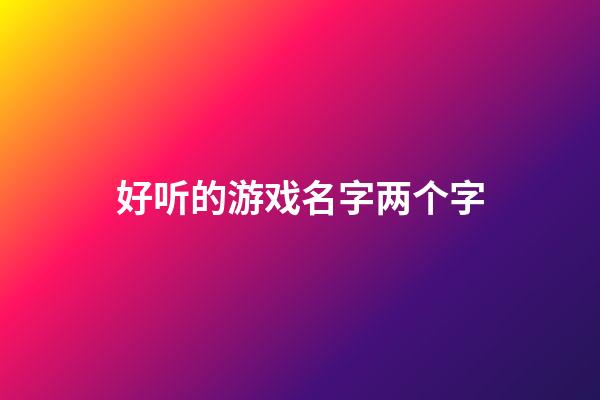 好听的游戏名字两个字