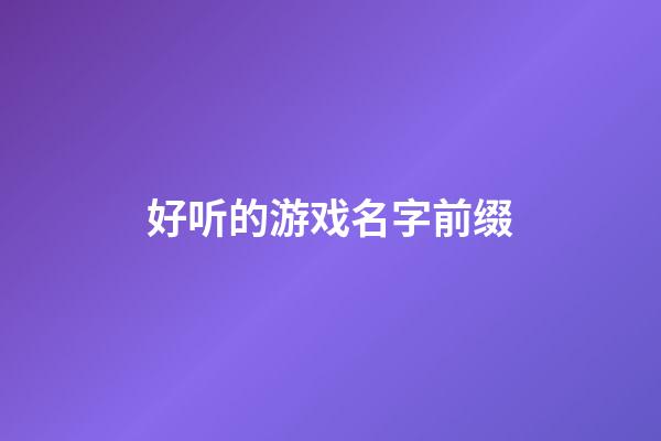 好听的游戏名字前缀