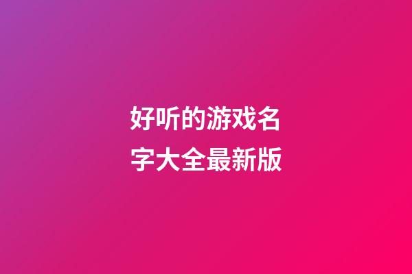 好听的游戏名字大全最新版