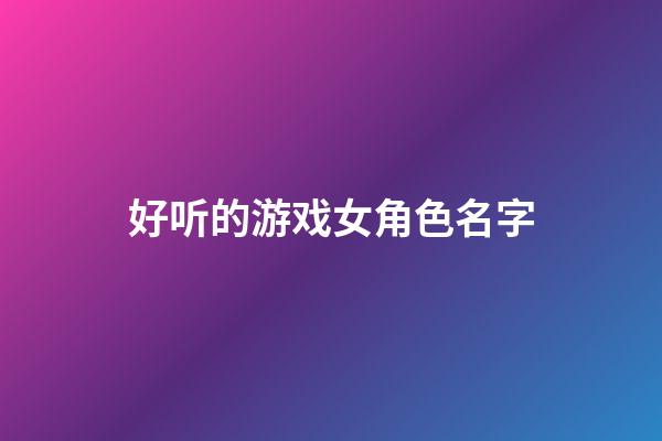 好听的游戏女角色名字