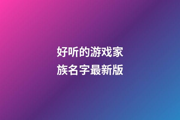 好听的游戏家族名字最新版