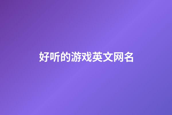 好听的游戏英文网名