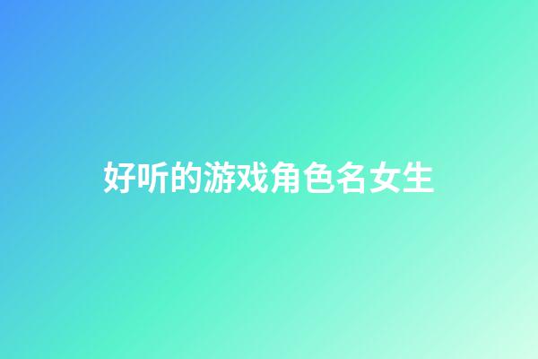 好听的游戏角色名女生