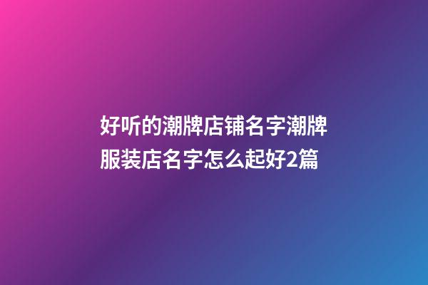 好听的潮牌店铺名字潮牌服装店名字怎么起好2篇-第1张-店铺起名-玄机派