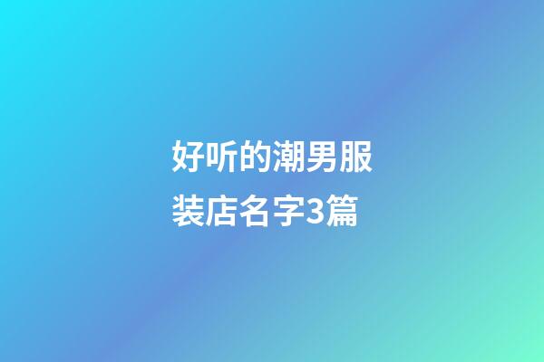 好听的潮男服装店名字3篇-第1张-店铺起名-玄机派