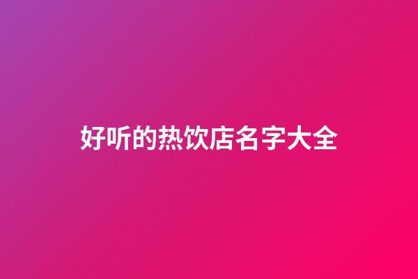 好听的热饮店名字大全