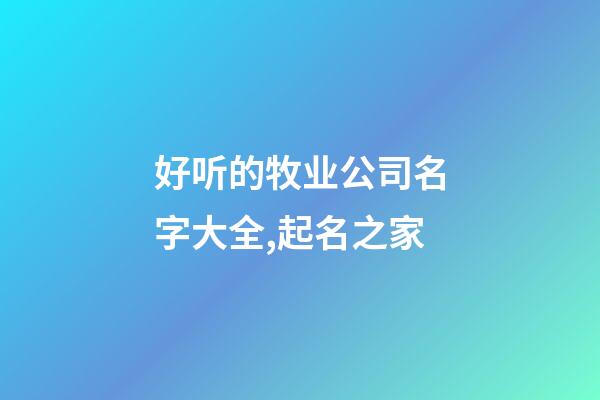 好听的牧业公司名字大全,起名之家-第1张-公司起名-玄机派