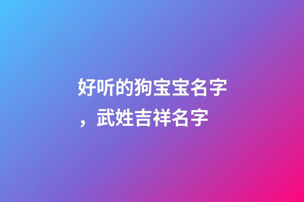 好听的狗宝宝名字，武姓吉祥名字