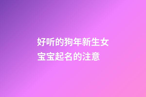 好听的狗年新生女宝宝起名的注意
