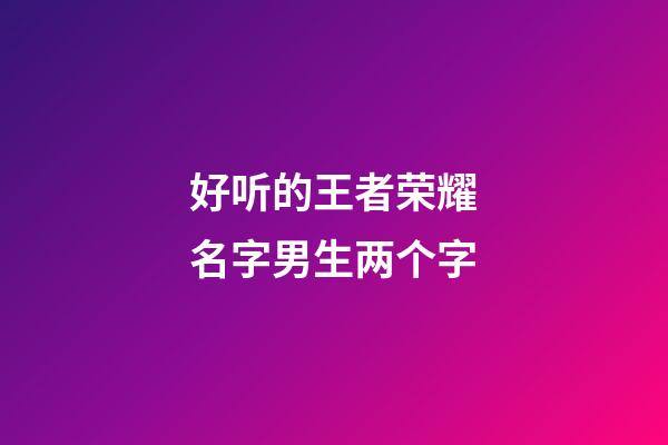 好听的王者荣耀名字男生两个字